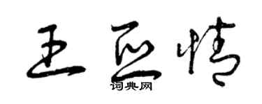 曾庆福王亚情草书个性签名怎么写