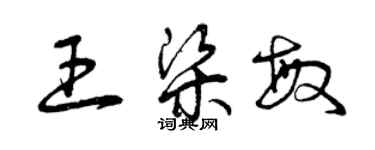 曾庆福王梁敏草书个性签名怎么写