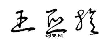 曾庆福王亚旋草书个性签名怎么写