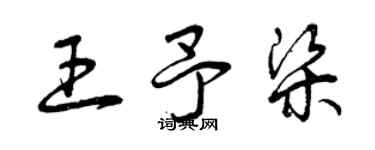 曾庆福王予梁草书个性签名怎么写
