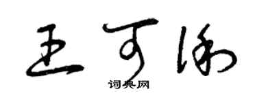 曾庆福王可俐草书个性签名怎么写