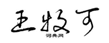 曾庆福王牧可草书个性签名怎么写