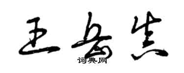曾庆福王岳真草书个性签名怎么写