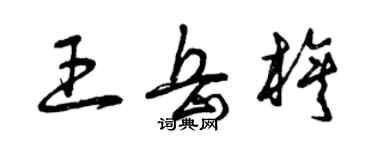 曾庆福王岳旗草书个性签名怎么写