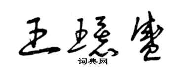 曾庆福王环盛草书个性签名怎么写