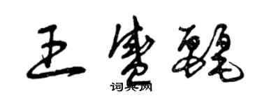 曾庆福王盛丽草书个性签名怎么写