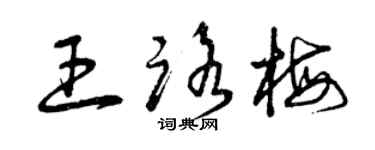曾庆福王路梅草书个性签名怎么写