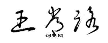 曾庆福王常路草书个性签名怎么写