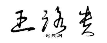 曾庆福王路贵草书个性签名怎么写