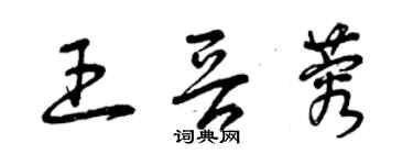 曾庆福王晋蓉草书个性签名怎么写
