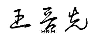 曾庆福王晋先草书个性签名怎么写