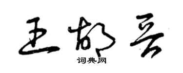 曾庆福王胡晋草书个性签名怎么写