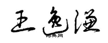 曾庆福王逸谦草书个性签名怎么写