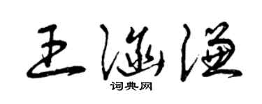 曾庆福王涵谦草书个性签名怎么写