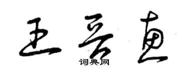 曾庆福王晋惠草书个性签名怎么写