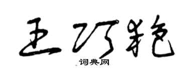 曾庆福王巧艳草书个性签名怎么写