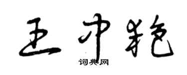 曾庆福王中艳草书个性签名怎么写