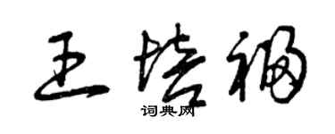 曾庆福王培福草书个性签名怎么写