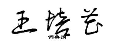 曾庆福王培花草书个性签名怎么写