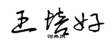 曾庆福王培好草书个性签名怎么写