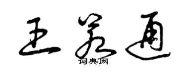 曾庆福王若通草书个性签名怎么写