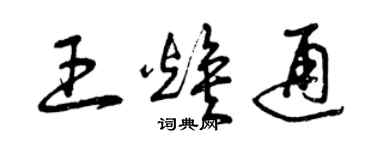 曾庆福王焕通草书个性签名怎么写