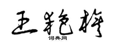 曾庆福王艳旗草书个性签名怎么写