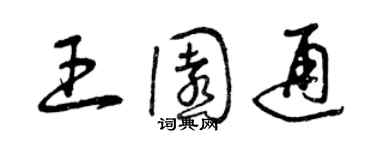 曾庆福王园通草书个性签名怎么写