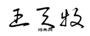 曾庆福王天牧草书个性签名怎么写