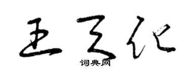 曾庆福王天化草书个性签名怎么写
