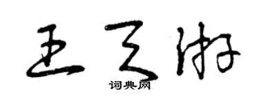 曾庆福王天游草书个性签名怎么写