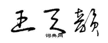曾庆福王天韵草书个性签名怎么写
