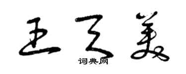 曾庆福王天美草书个性签名怎么写