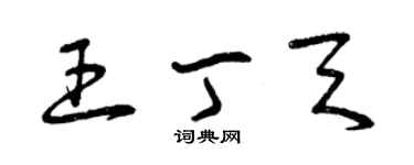 曾庆福王丁天草书个性签名怎么写