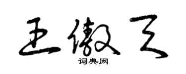 曾庆福王傲天草书个性签名怎么写