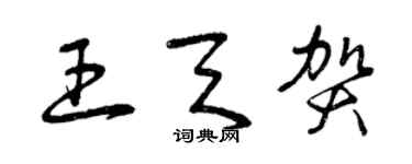 曾庆福王天贺草书个性签名怎么写