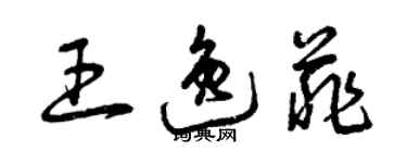 曾庆福王逸菲草书个性签名怎么写