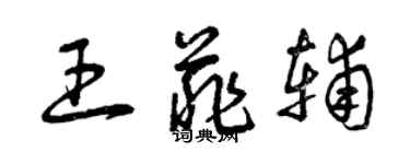 曾庆福王菲辅草书个性签名怎么写