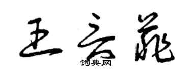 曾庆福王言菲草书个性签名怎么写