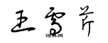 曾庆福王雪芹草书个性签名怎么写