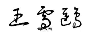 曾庆福王雪鸥草书个性签名怎么写