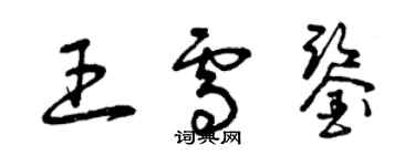 曾庆福王雪鉴草书个性签名怎么写