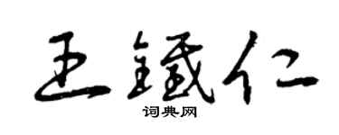曾庆福王铁仁草书个性签名怎么写
