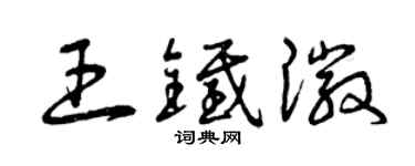 曾庆福王铁徽草书个性签名怎么写