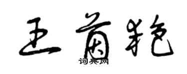 曾庆福王茵艳草书个性签名怎么写