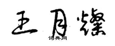 曾庆福王月灿草书个性签名怎么写