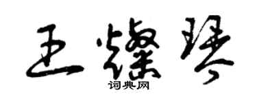 曾庆福王灿琴草书个性签名怎么写