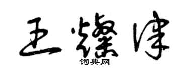 曾庆福王灿律草书个性签名怎么写