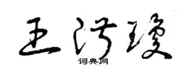 曾庆福王淑琼草书个性签名怎么写