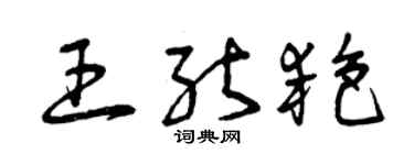 曾庆福王能艳草书个性签名怎么写